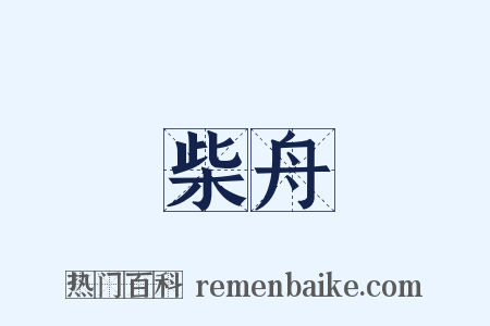 柴舟是什么意思的图片